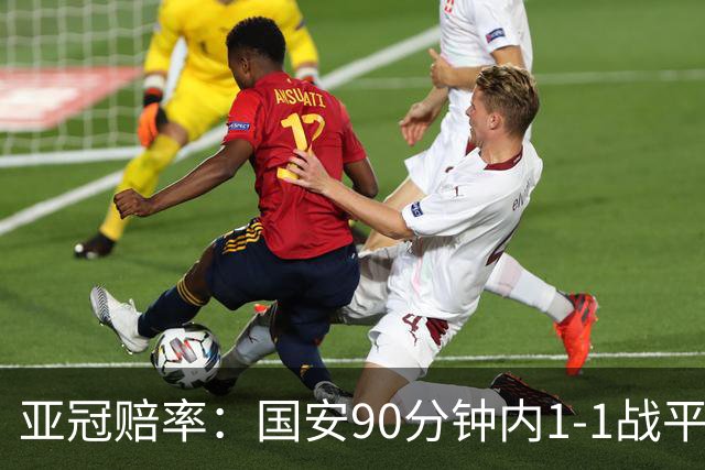 亚冠赔率：国安90分钟内1-1战平蔚山 或再创纪录