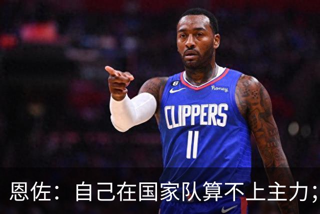 恩佐：自己在国家队算不上主力；在麦卡身边踢球非常舒服