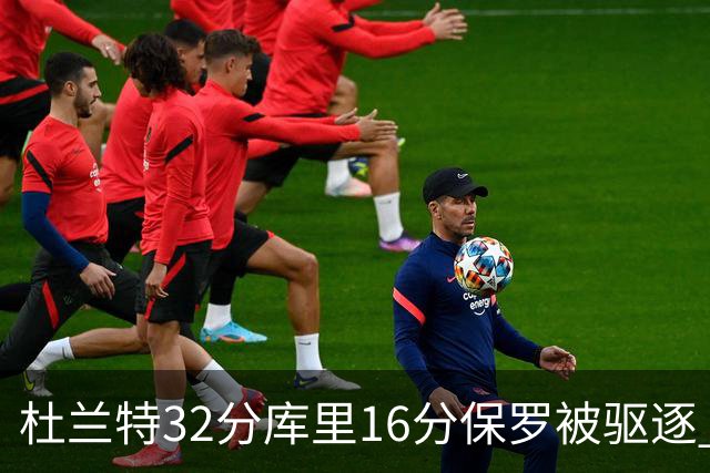 杜兰特32分库里16分保罗被驱逐 太阳险胜勇士