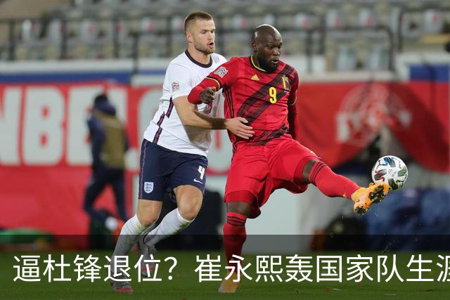 逼杜锋退位？崔永熙轰国家队生涯最强一战，为郭士强执教广东铺路