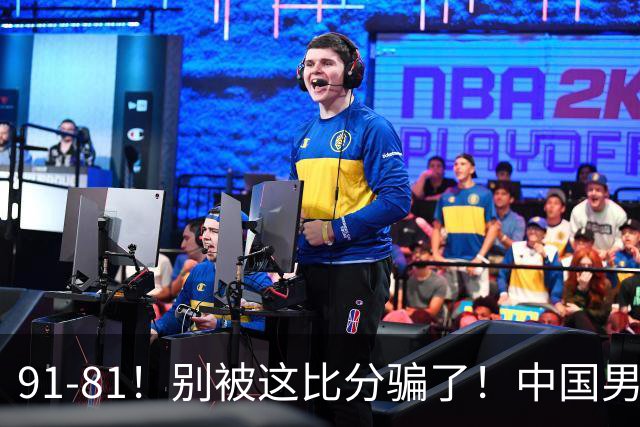 91-81！别被这比分骗了！中国男篮赢球之夜再传三喜讯，有一点专打日本！